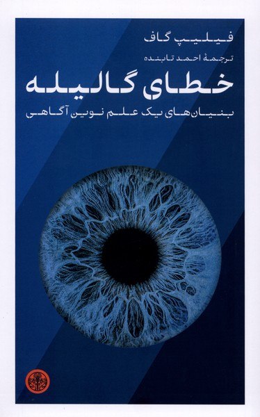 کتاب خطای گالیله فیلیپ گاف نشر پارسه