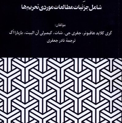 کتاب بازخوانی تحریم های اقتصادی نادر جعفری نشر نگارستان اندیشه