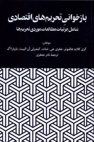 کتاب بازخوانی تحریم های اقتصادی نادر جعفری نشر نگارستان اندیشه
