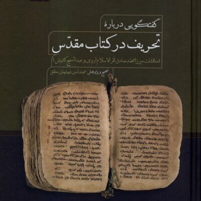 کتاب تحریف در کتاب مقدس محمدامین شهشهانی مطلق نشر سنگلج