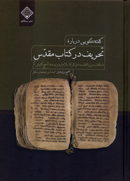 کتاب تحریف در کتاب مقدس محمدامین شهشهانی مطلق نشر سنگلج