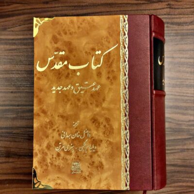 کتاب مقدس عهد عتیق و عهد جدید ویلیام گلن نشر اساطیر