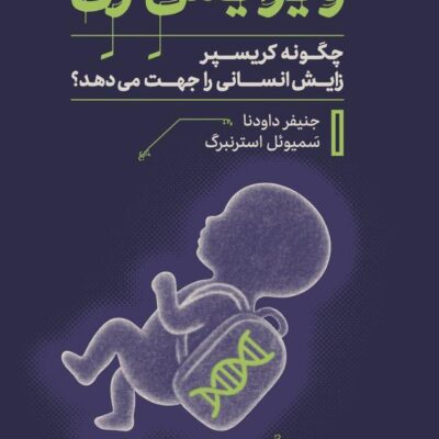کتاب ویرایش ژن جنیفر داودنا نشر پارسه