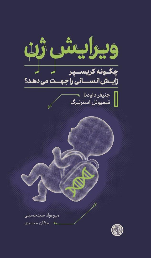 photo_۲۰۲۵-۱۲-۱۱_۰۹-۵۵-۵۹ کتاب ویرایش ژن جنیفر داودنا نشر پارسه