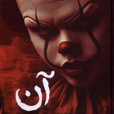 کتاب مجموعه آن استیون کینگ 2 جلدی نشر تندیس