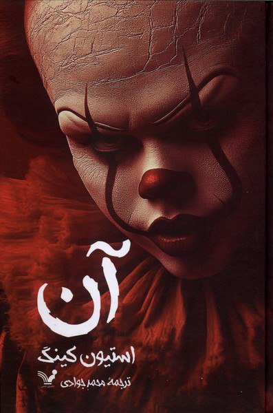 کتاب مجموعه آن استیون کینگ 2 جلدی نشر تندیس