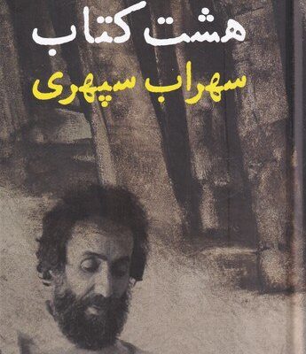 کتاب هشت کتاب سهراب سپهری نشر نگاه