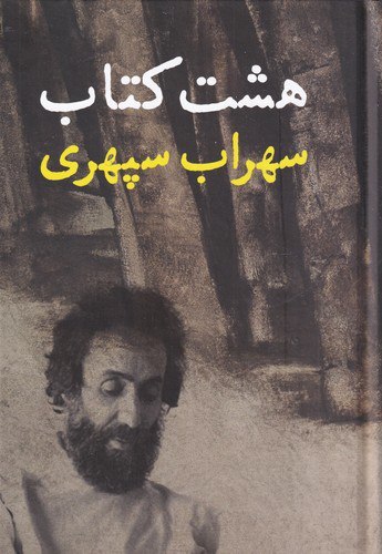 photo_۲۰۲۵-۱۲-۱۱_۱۱-۳۶-۳۰ کتاب هشت کتاب سهراب سپهری نشر نگاه