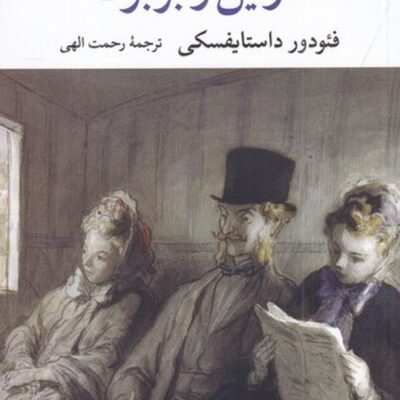 کتاب نازنین و بوبوک ترجمه رحمت الهی نشر نگاه