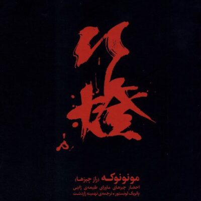 کتاب مونونوکه راز چیزها پاتریک لونستور نشر کارگاه اتفاق