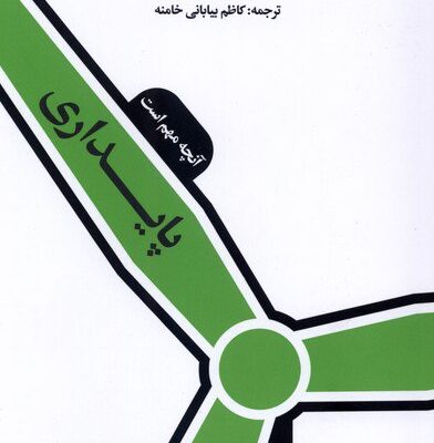 کتاب پایداری کریس گودال نشر ایجاد