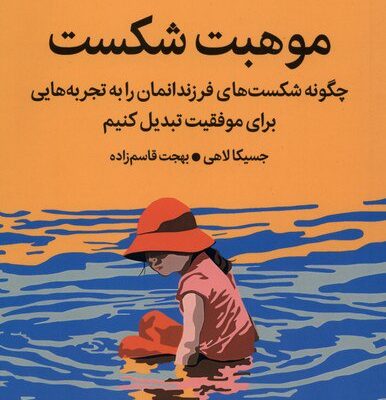 کتاب موهبت شکست نوشته جسیکا لاهی نشر میلکان