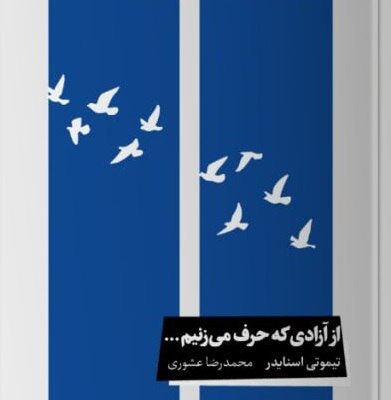 کتاب از آزادی که حرف می زنیم تیموتی اسنایدر نشر خوب