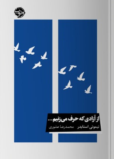 photo_۲۰۲۵-۱۲-۱۳_۱۰-۰۲-۳۷ کتاب از آزادی که حرف می زنیم تیموتی اسنایدر نشر خوب