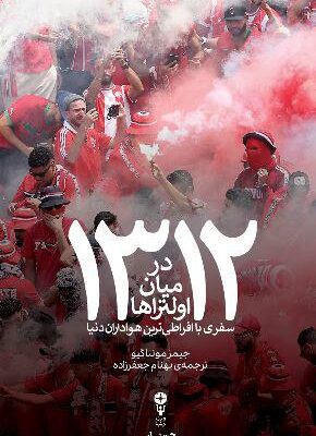 کتاب 1312 در میان اولتراها جیمز مونتاگیو نشر وزن دنیا