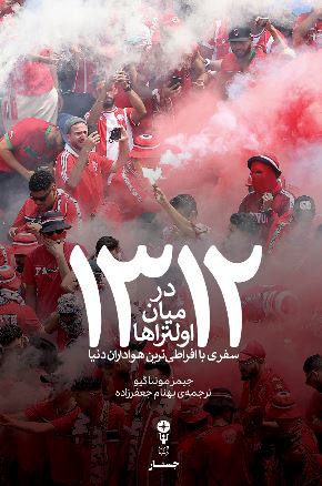 photo_۲۰۲۵-۱۲-۱۳_۱۱-۴۶-۱۳ کتاب 1312 در میان اولتراها جیمز مونتاگیو نشر وزن دنیا