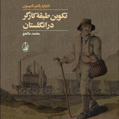 کتاب تکوین طبقه کارگر در انگلستان محمد مالجو نشر آگاه