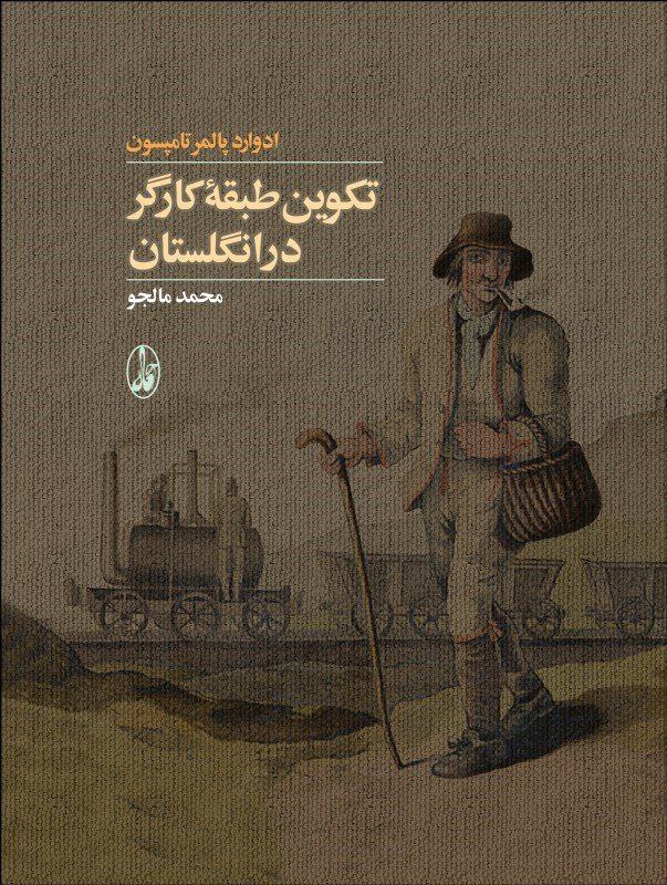 photo_۲۰۲۵-۱۲-۱۳_۱۲-۳۹-۴۴ کتاب تکوین طبقه کارگر در انگلستان محمد مالجو نشر آگاه