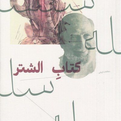 کتاب الشتر بازخوانی تجربه ی طرح سلسله بهرنگ صدیقی نشر چرخ