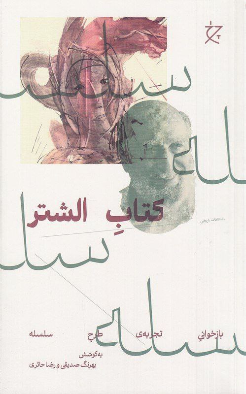 photo_۲۰۲۵-۱۲-۱۳_۱۲-۴۱-۵۸ کتاب الشتر بازخوانی تجربه ی طرح سلسله بهرنگ صدیقی نشر چرخ