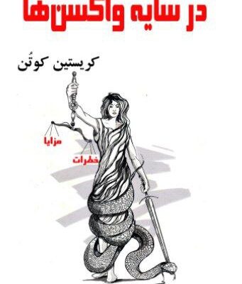 کتاب در سایه واکسن ها کریسیتن کوتن نشر آزادمهر