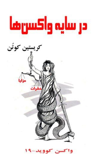 photo_۲۰۲۵-۱۲-۱۳_۱۳-۵۸-۳۶ کتاب در سایه واکسن ها کریسیتن کوتن نشر آزادمهر