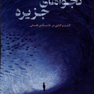 کتاب نجواهای جزیره محمد عابدی نشر خزه