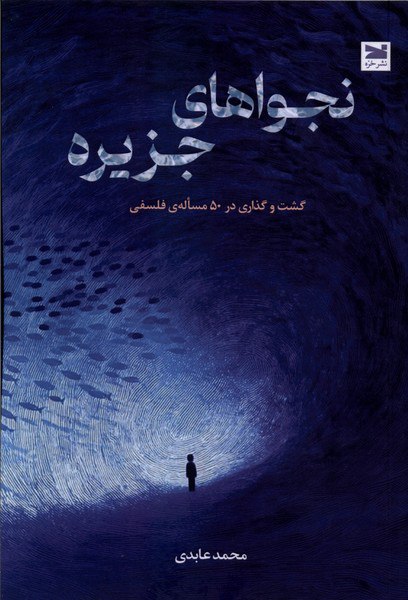 photo_۲۰۲۵-۱۲-۱۳_۱۵-۴۱-۱۳ کتاب نجواهای جزیره محمد عابدی نشر خزه