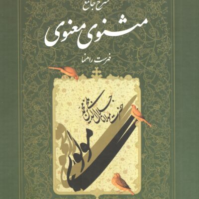 کتاب شرح جامع مثنوی معنوی فهرست راهنما دفتر هفتم اطلاعات