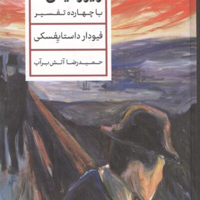 کتاب یادداشتهای زیرزمینی حمیدرضا آتش برآب نشر پارسه