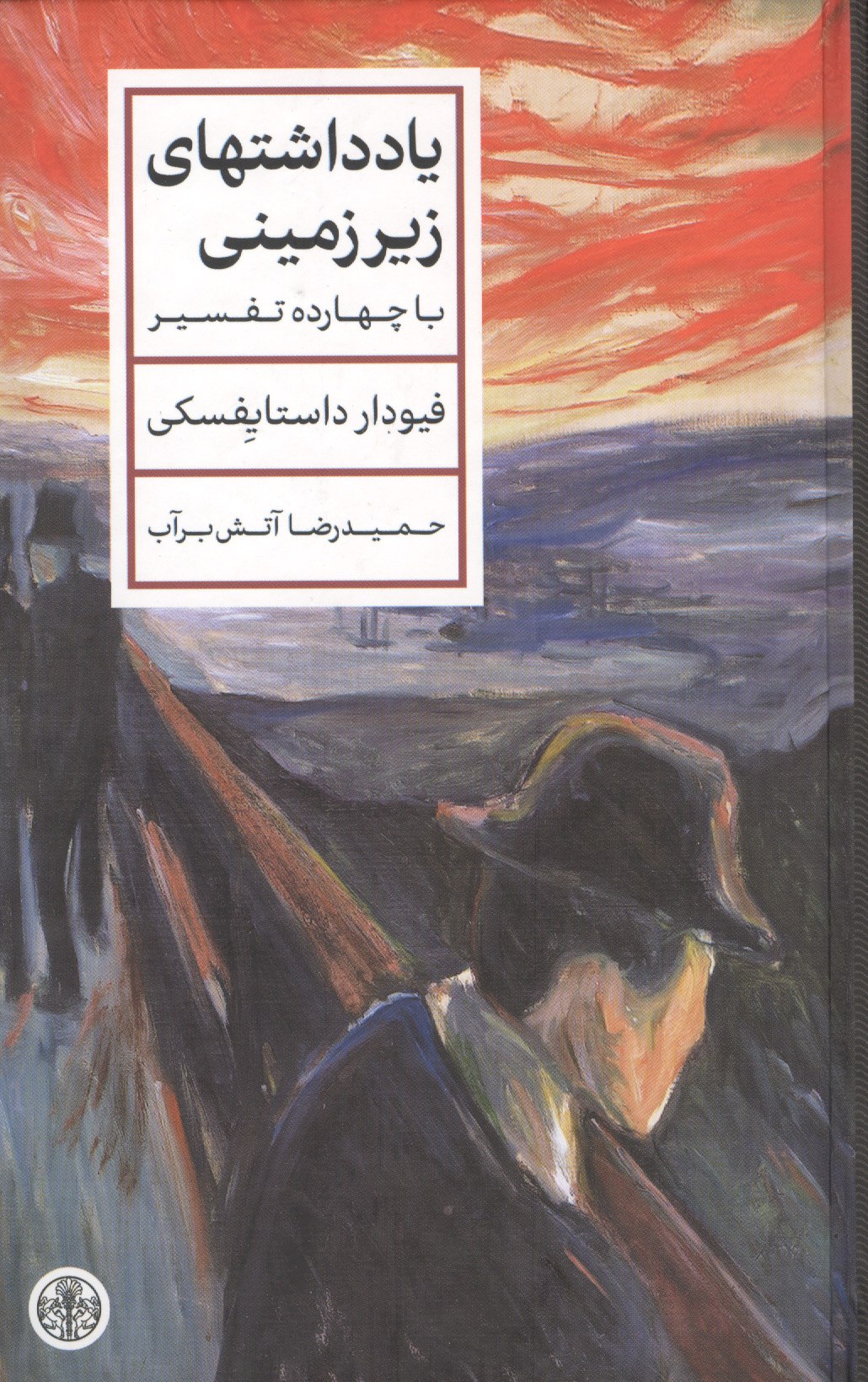 کتاب یادداشتهای زیرزمینی حمیدرضا آتش برآب نشر پارسه