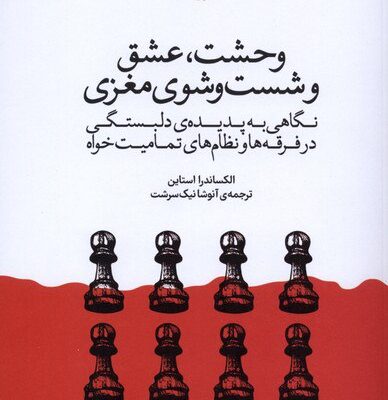 کتاب وحشت عشق و شست و شوی مغزی الکساندرا استاین نشر وزن دنیا