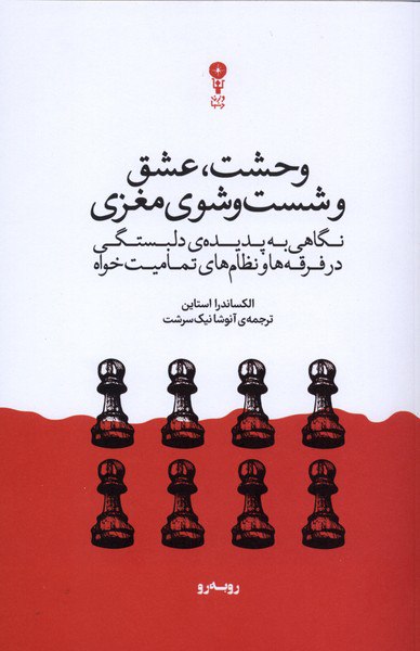 photo_۲۰۲۵-۱۲-۱۳_۱۷-۲۸-۲۶ کتاب وحشت عشق و شست و شوی مغزی الکساندرا استاین نشر وزن دنیا