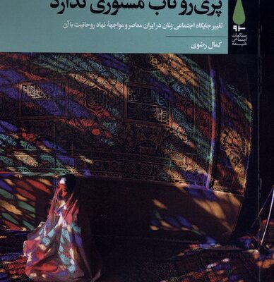 کتاب پری رو تاب مستوری ندارد نوشته کمال رضوی نشر آرما