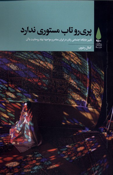 photo_۲۰۲۵-۱۲-۱۳_۱۷-۳۰-۰۶ کتاب پری رو تاب مستوری ندارد نوشته کمال رضوی نشر آرما