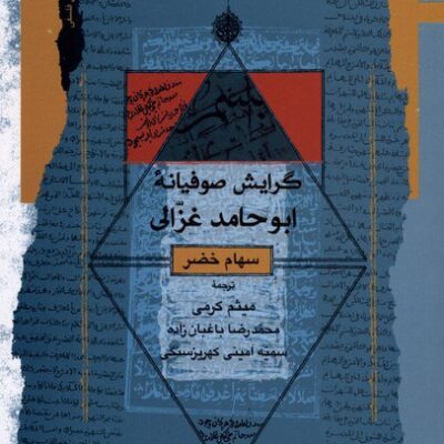 کتاب گرایش صوفیانه ابوحامد غزالی سهام خضر نشر نگاه معاصر