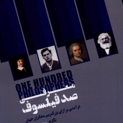 کتاب معرفی صد فیلسوف پیتر جی کینگ نشر نگاه معاصر