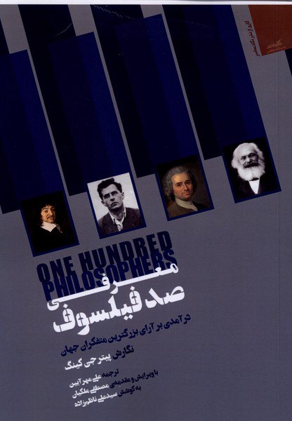 photo_۲۰۲۵-۱۲-۱۳_۱۸-۱۳-۵۶ کتاب معرفی صد فیلسوف پیتر جی کینگ نشر نگاه معاصر