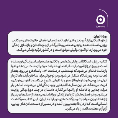 کتاب برزیل اسکاتلند زلزله رودبار بهزاد توران نشر مون