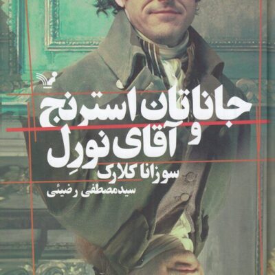 کتاب جاناتان استرنج و آقای نورل سوزانا کلارک نشر تندیس