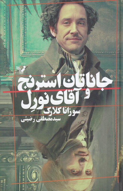 کتاب جاناتان استرنج و آقای نورل سوزانا کلارک نشر تندیس