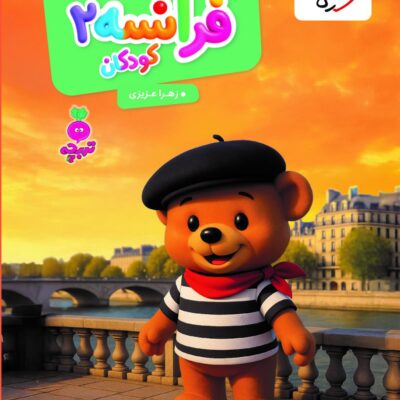 کتاب فرانسه کودکان 2 تربچه خیلی سبز