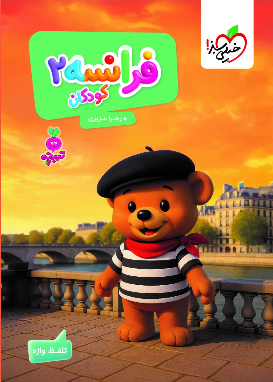 photo_۲۰۲۵-۱۲-۱۴_۱۴-۵۶-۲۳ کتاب فرانسه کودکان 2 تربچه خیلی سبز