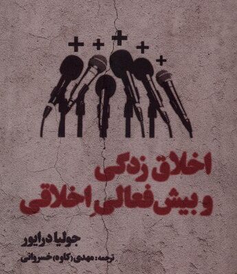 کتاب اخلاق زدگی و پیش فعالی اخلاقی جولیا درایور نشر کرگدن