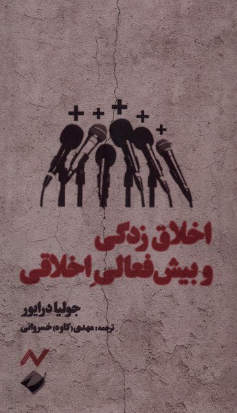 photo_۲۰۲۵-۱۲-۱۴_۱۵-۰۵-۱۷ کتاب اخلاق زدگی و پیش فعالی اخلاقی جولیا درایور نشر کرگدن