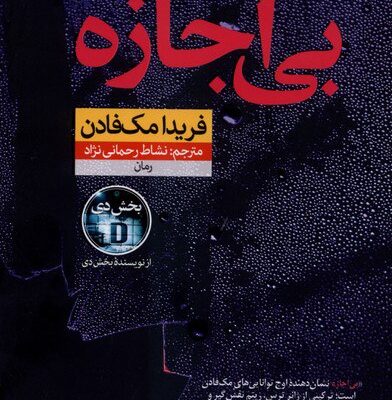 کتاب بی اجازه فریدا مک فادن نشر نون