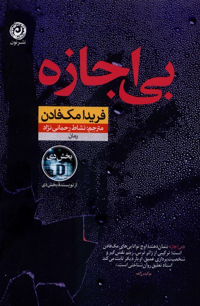 کتاب بی اجازه فریدا مک فادن نشر نون