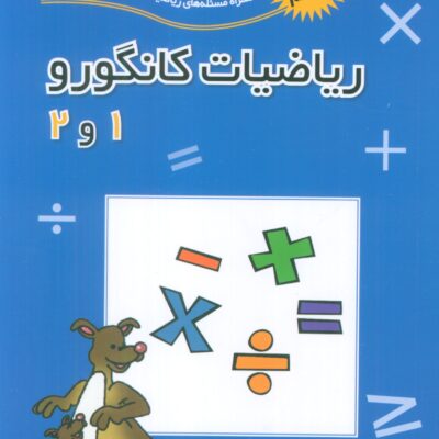 کتاب ریاضیات کانگورو 1 و 2 فاطمی