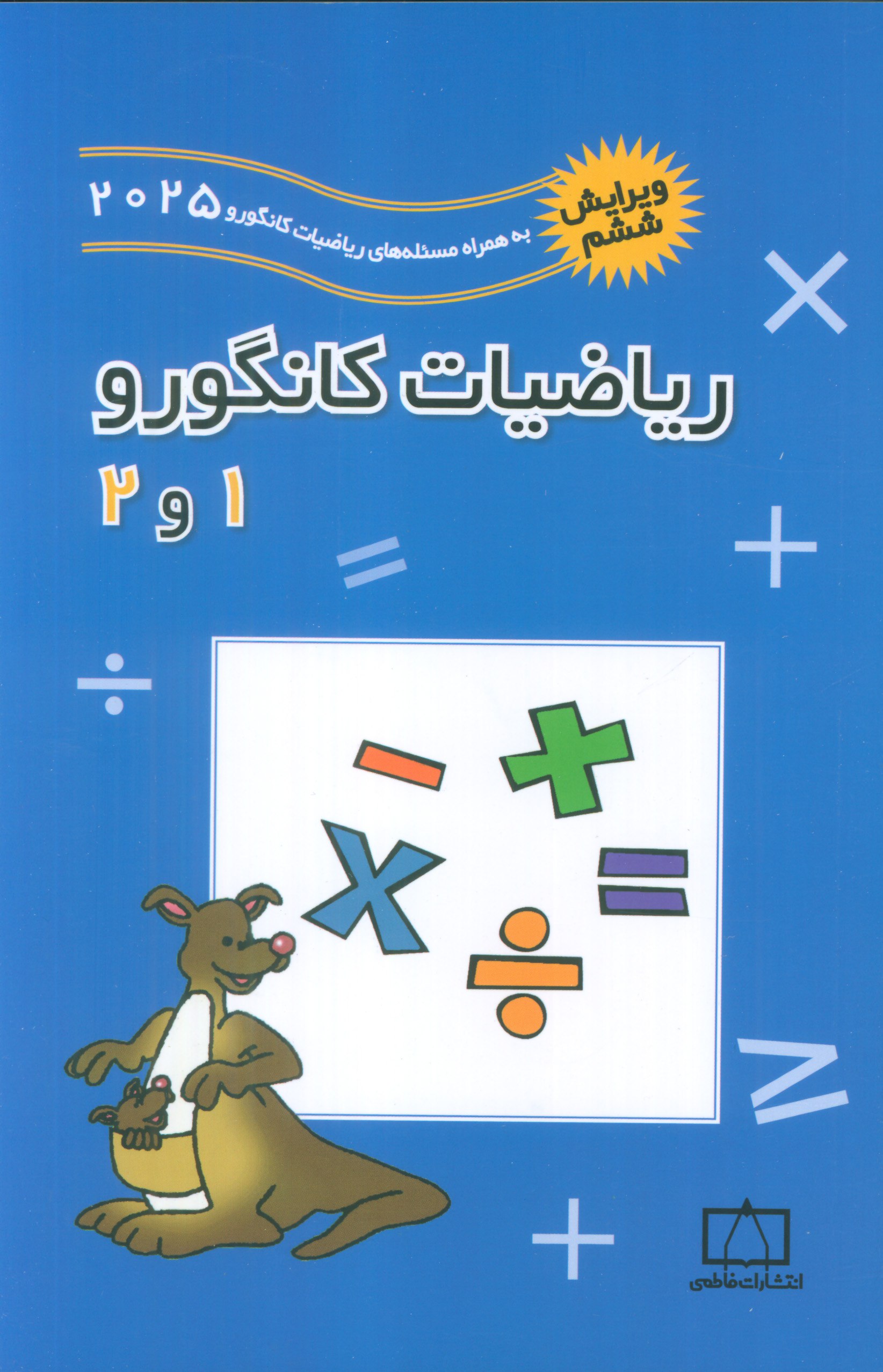 کتاب ریاضیات کانگورو 1 و 2 فاطمی
