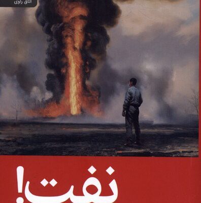 کتاب نفت آپتون سینکلر نشر رایبد